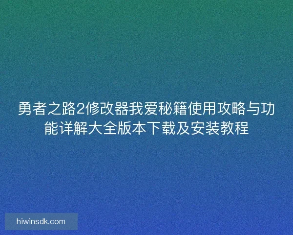 勇者之路2修改器我爱秘籍使用攻略与功能详解大全版本下载及安装教程 勇者之路2修改器我爱秘籍使用攻略与功能详解大全版本下载及安装教程